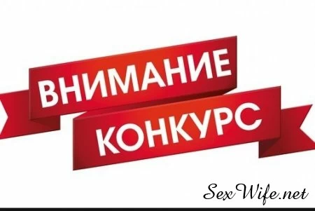 Конкурс на лучшее видео жены с любовником