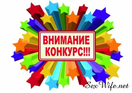 Конкурс на лучшее видео жены с любовником