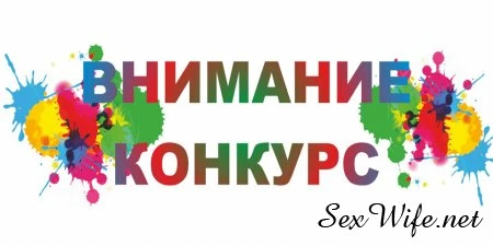 Конкурс на лучшее видео жены с любовником