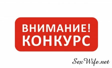 Конкурс на лучшее видео жены с любовником