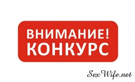 Конкурс на лучшее видео жены с любовником