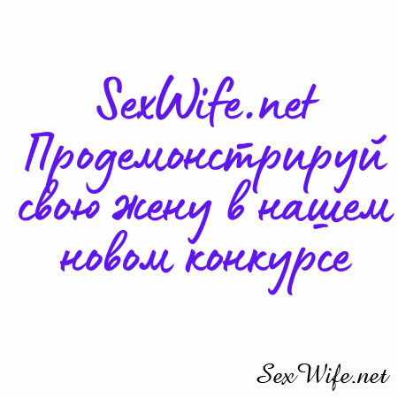 Конкурс на лучшее фото жены